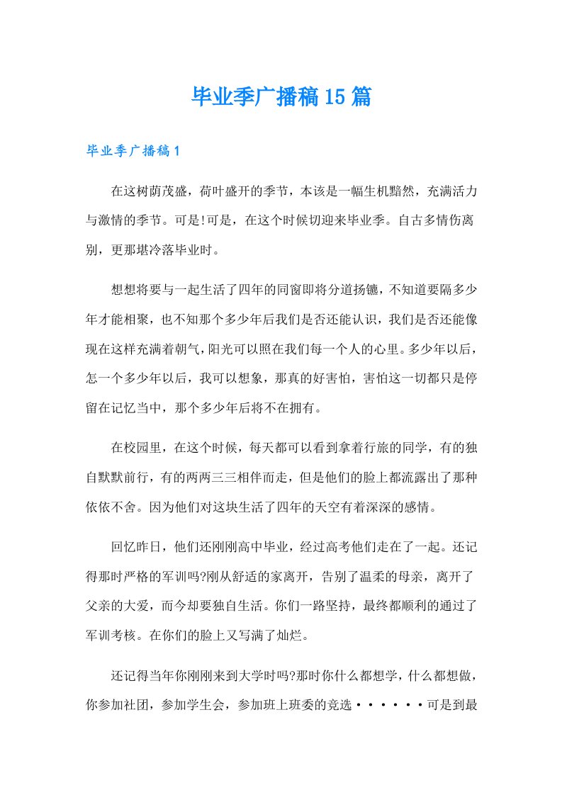 毕业季广播稿15篇