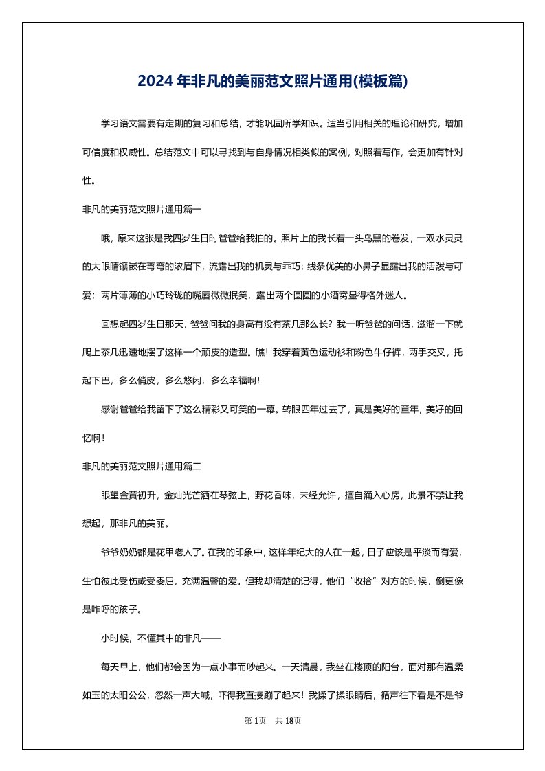 2024年非凡的美丽范文照片通用(模板篇)