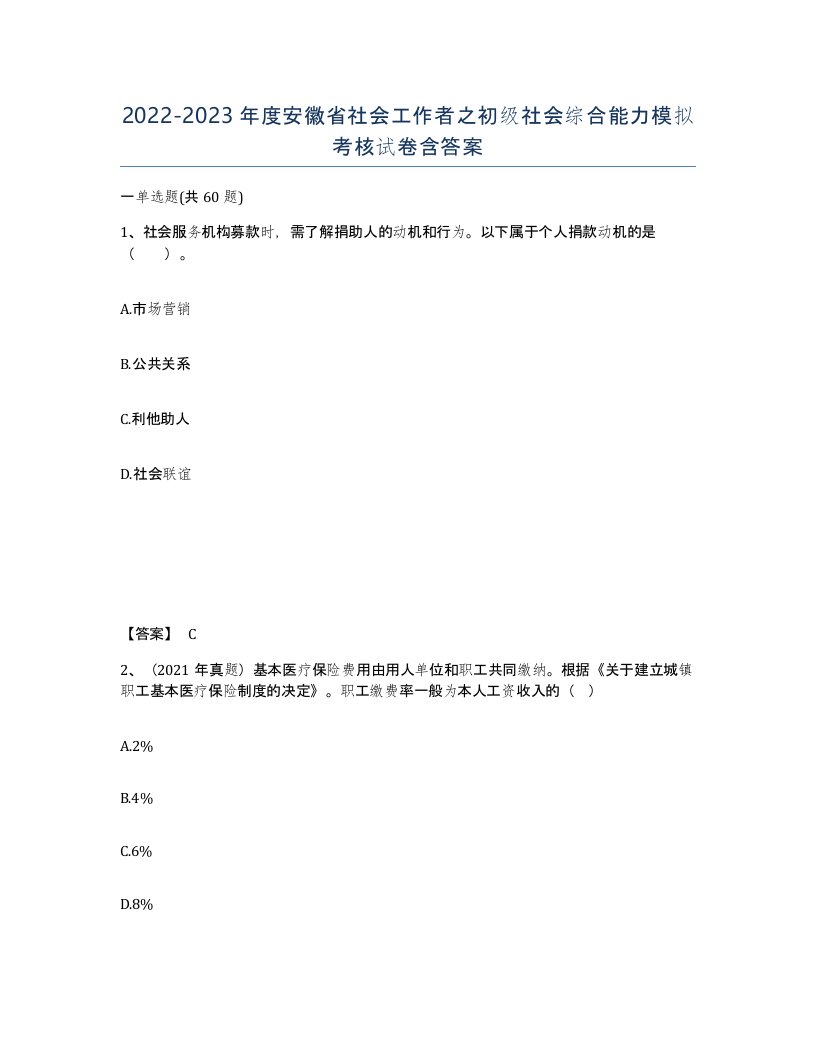 2022-2023年度安徽省社会工作者之初级社会综合能力模拟考核试卷含答案