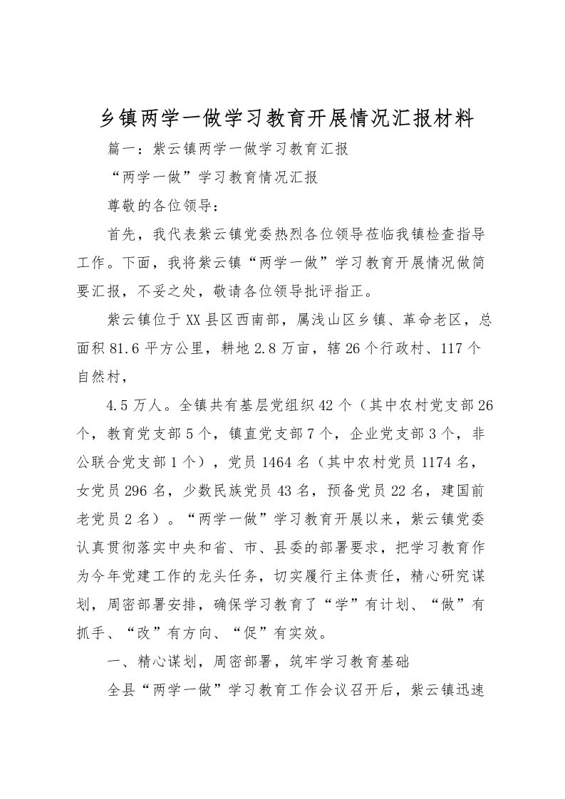 2022乡镇两学一做学习教育开展情况汇报材料