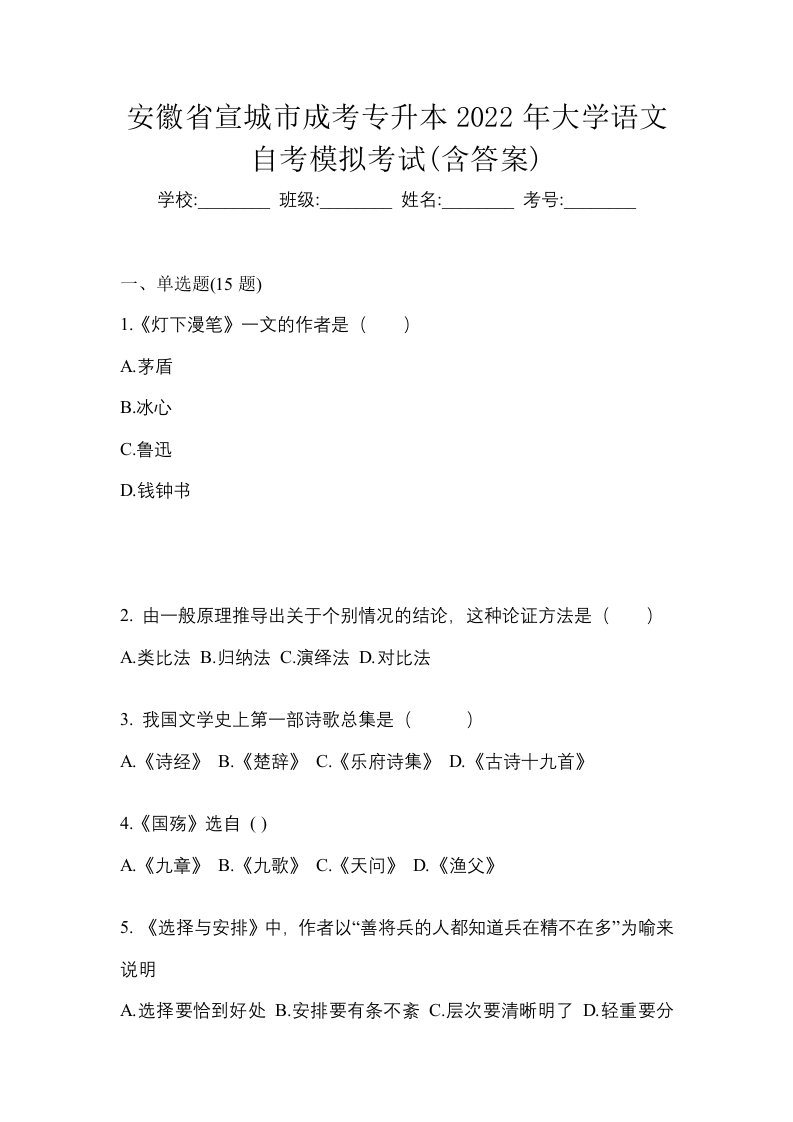 安徽省宣城市成考专升本2022年大学语文自考模拟考试含答案