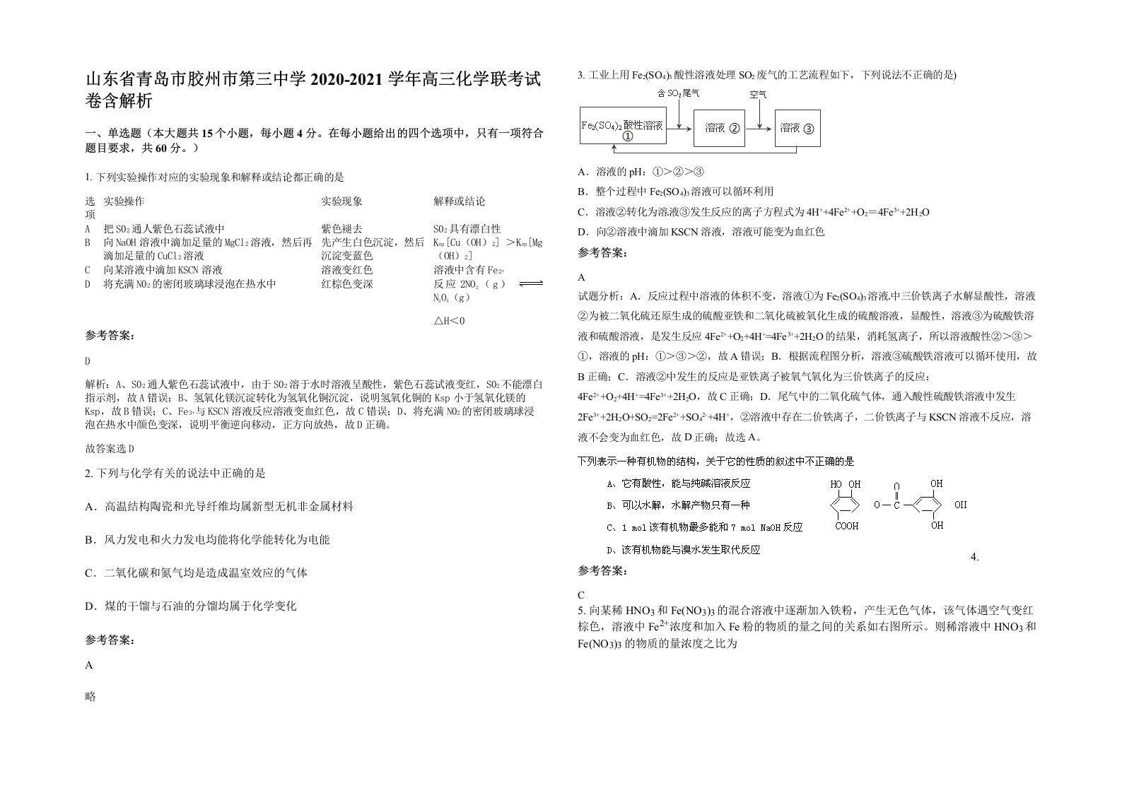 山东省青岛市胶州市第三中学2020-2021学年高三化学联考试卷含解析