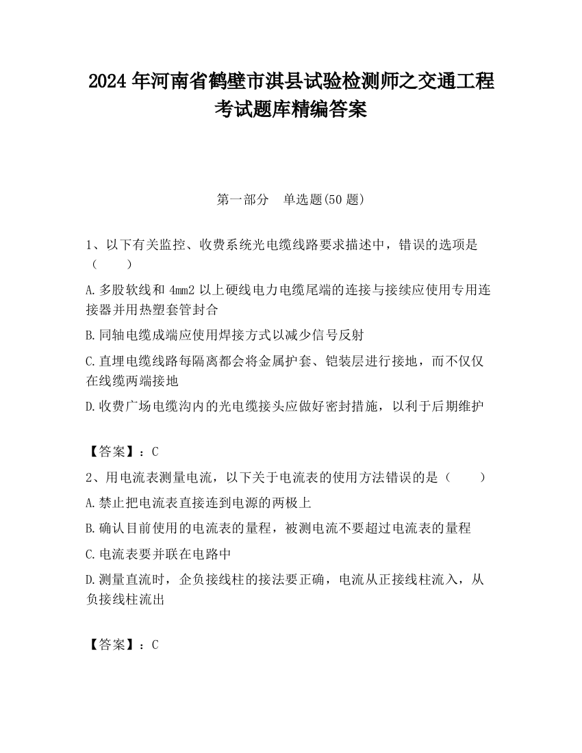 2024年河南省鹤壁市淇县试验检测师之交通工程考试题库精编答案