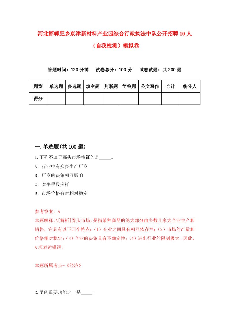 河北邯郸肥乡京津新材料产业园综合行政执法中队公开招聘10人自我检测模拟卷6