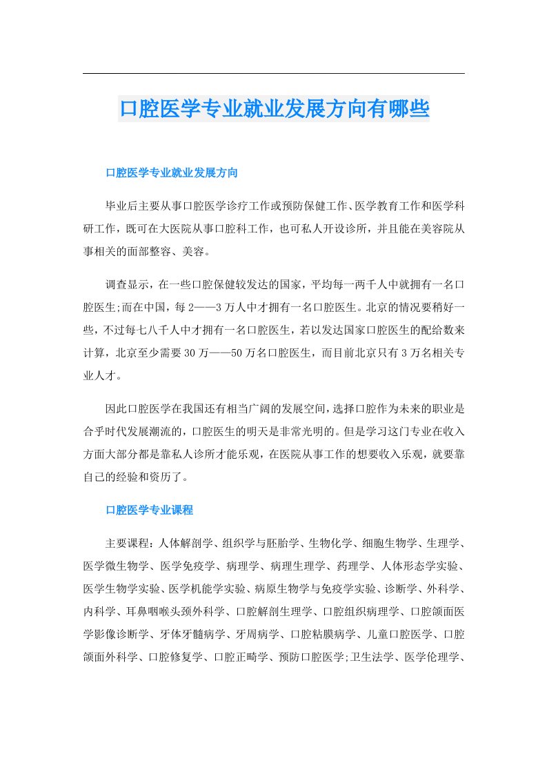 口腔医学专业就业发展方向有哪些