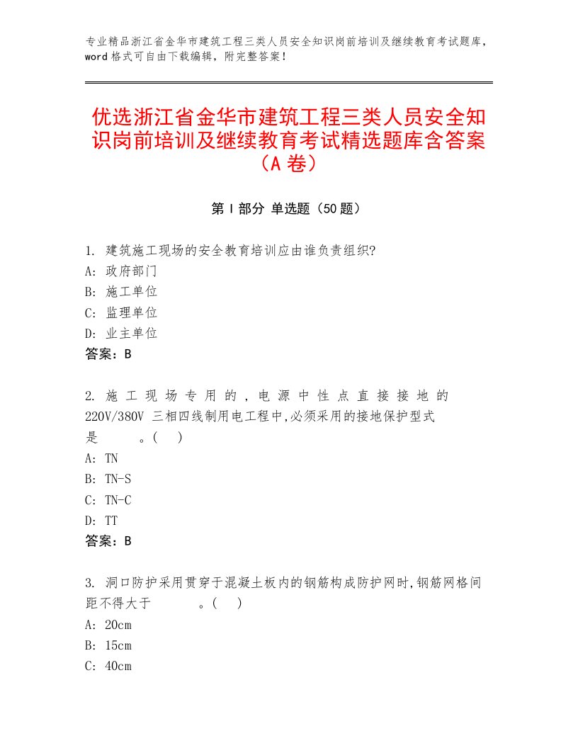 优选浙江省金华市建筑工程三类人员安全知识岗前培训及继续教育考试精选题库含答案（A卷）