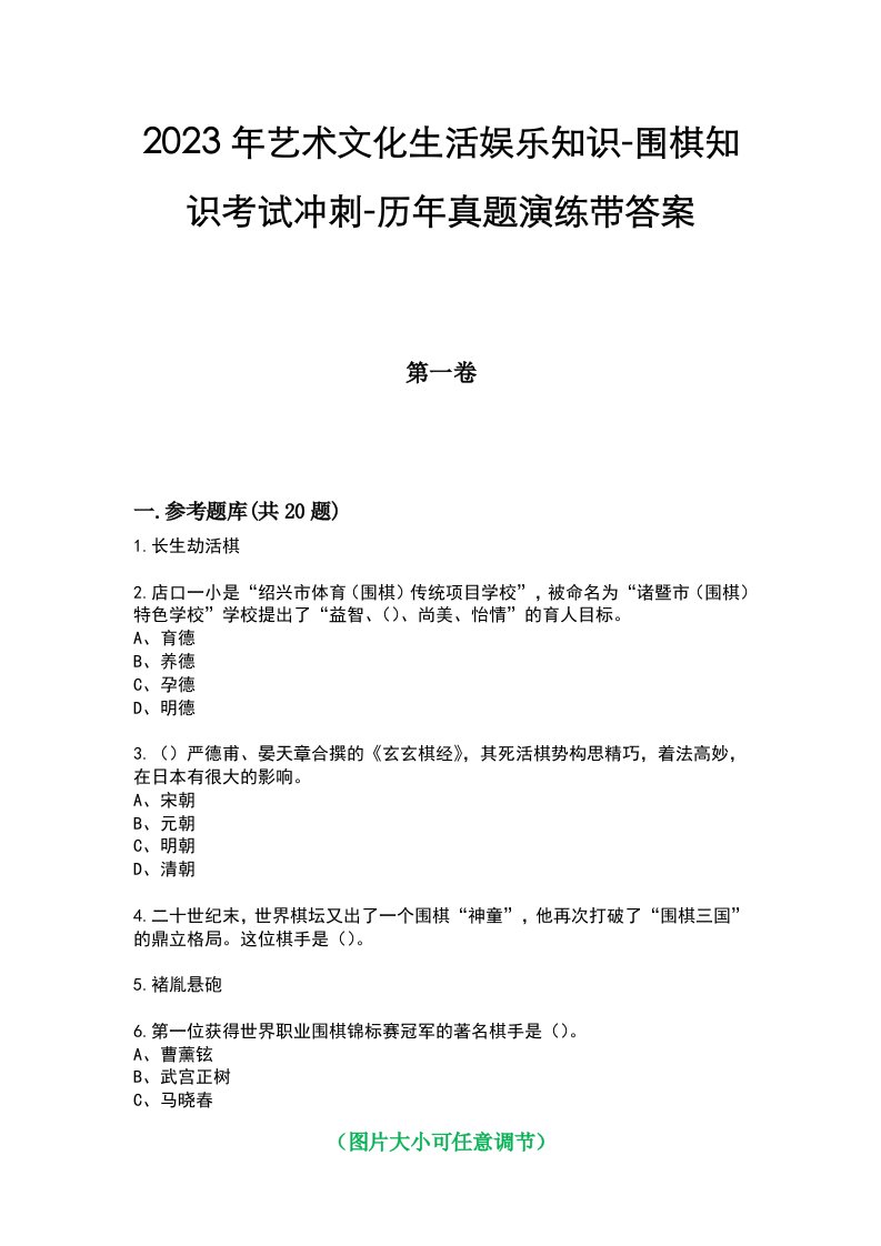 2023年艺术文化生活娱乐知识-围棋知识考试冲刺-历年真题演练带答案