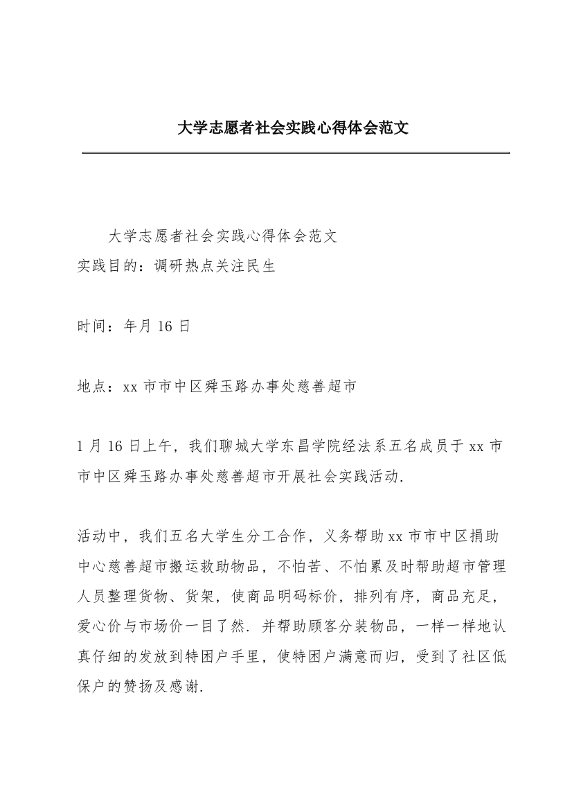 大学志愿者社会实践心得体会范文