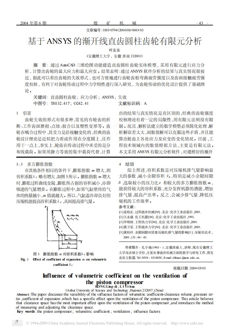 基于ANSYS的渐开线直齿圆柱齿轮有限元分析74631