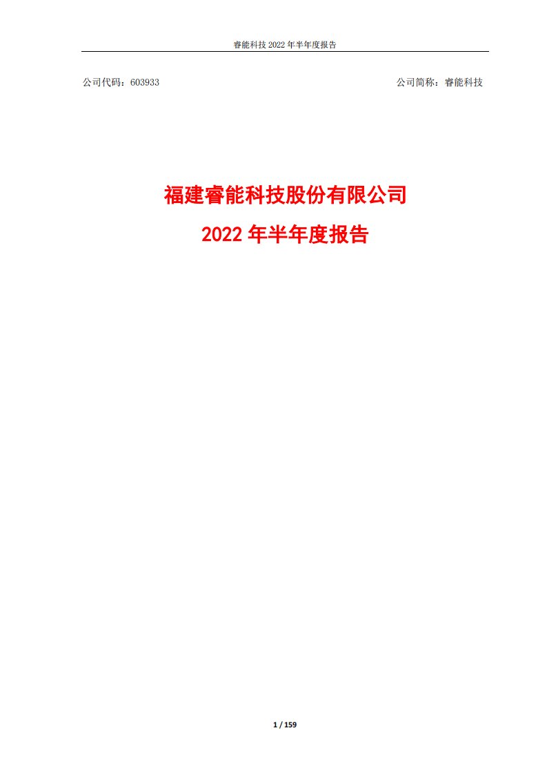 上交所-睿能科技2022年半年度报告-20220826