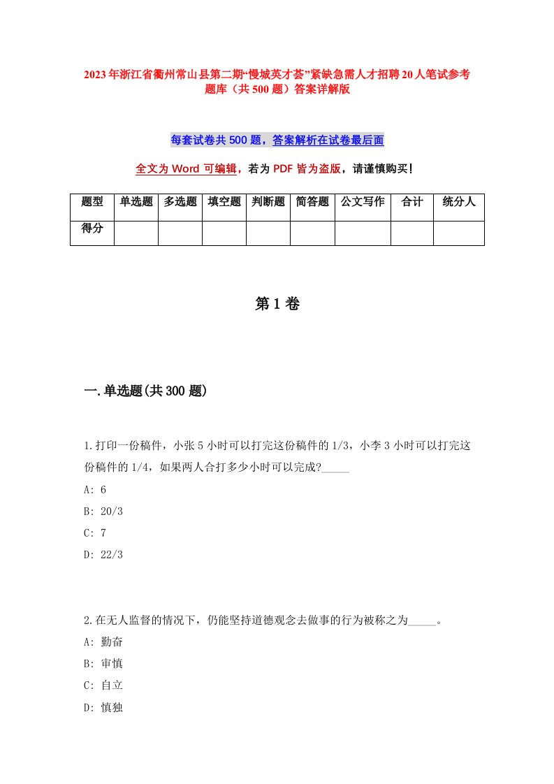 2023年浙江省衢州常山县第二期慢城英才荟紧缺急需人才招聘20人笔试参考题库共500题答案详解版