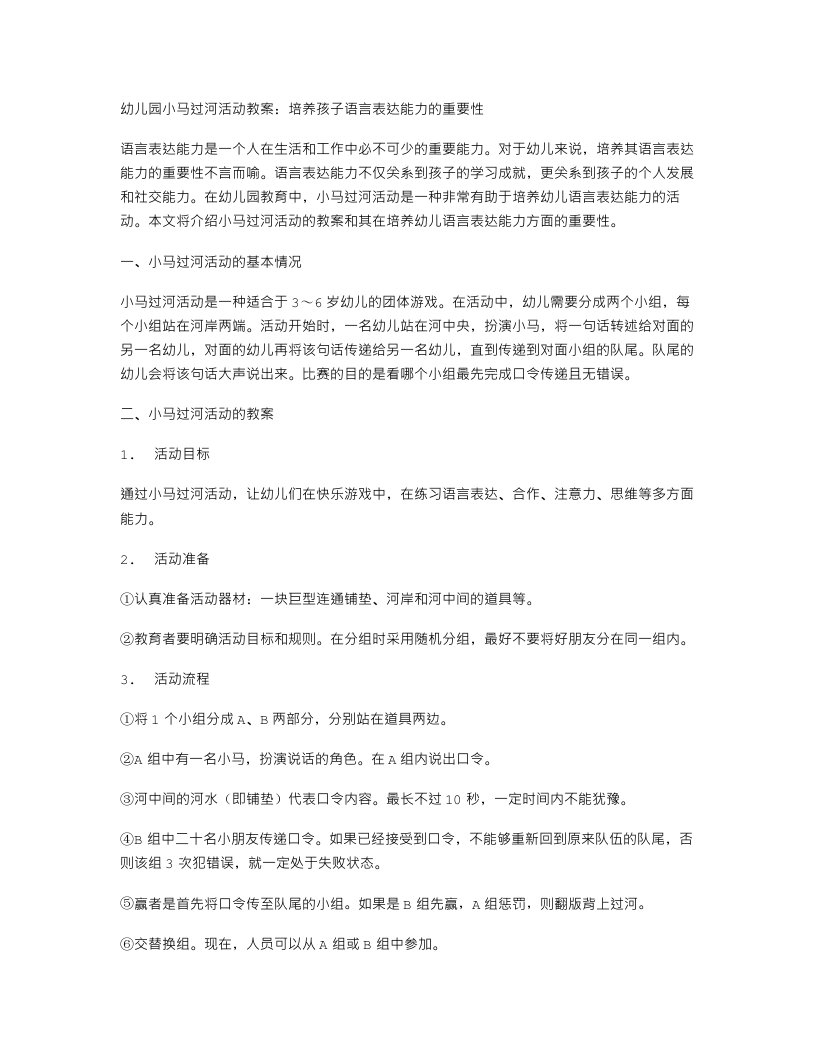 幼儿园小马过河活动教案：培养孩子语言表达能力