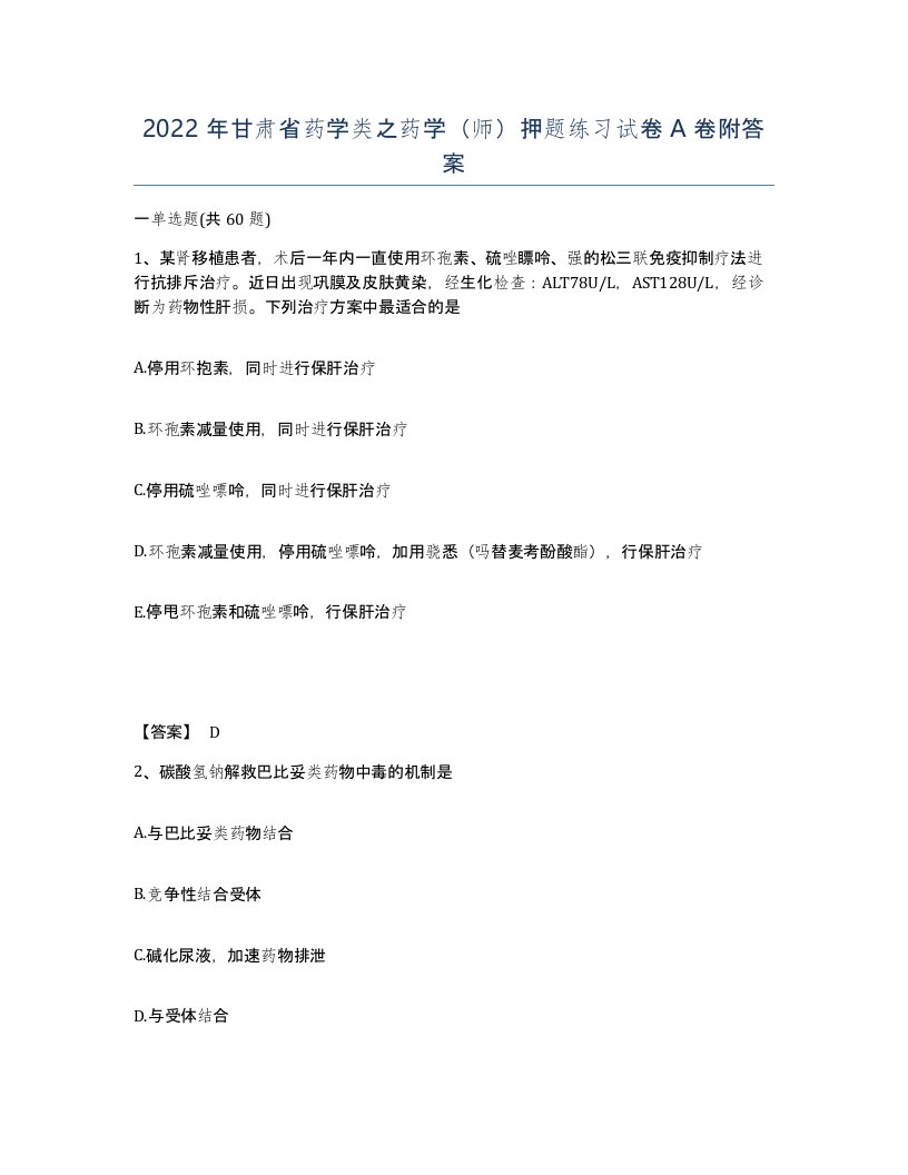 2022年甘肃省药学类之药学师押题练习试卷A卷附答案