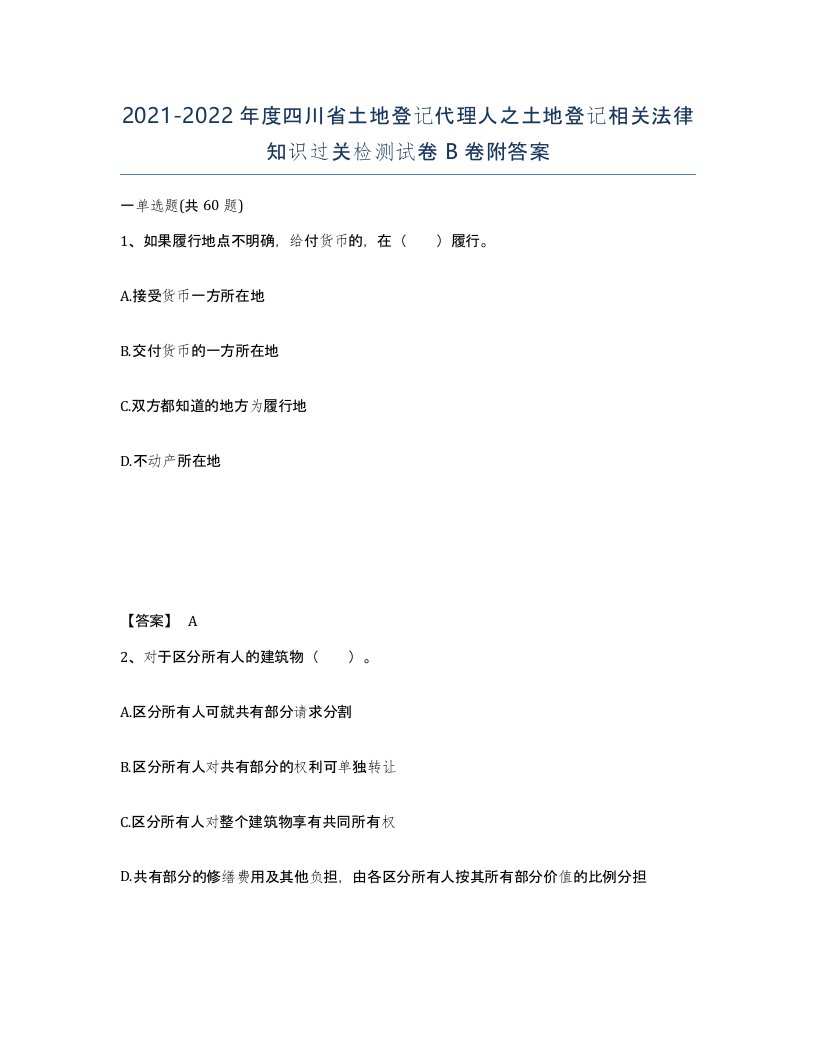 2021-2022年度四川省土地登记代理人之土地登记相关法律知识过关检测试卷B卷附答案