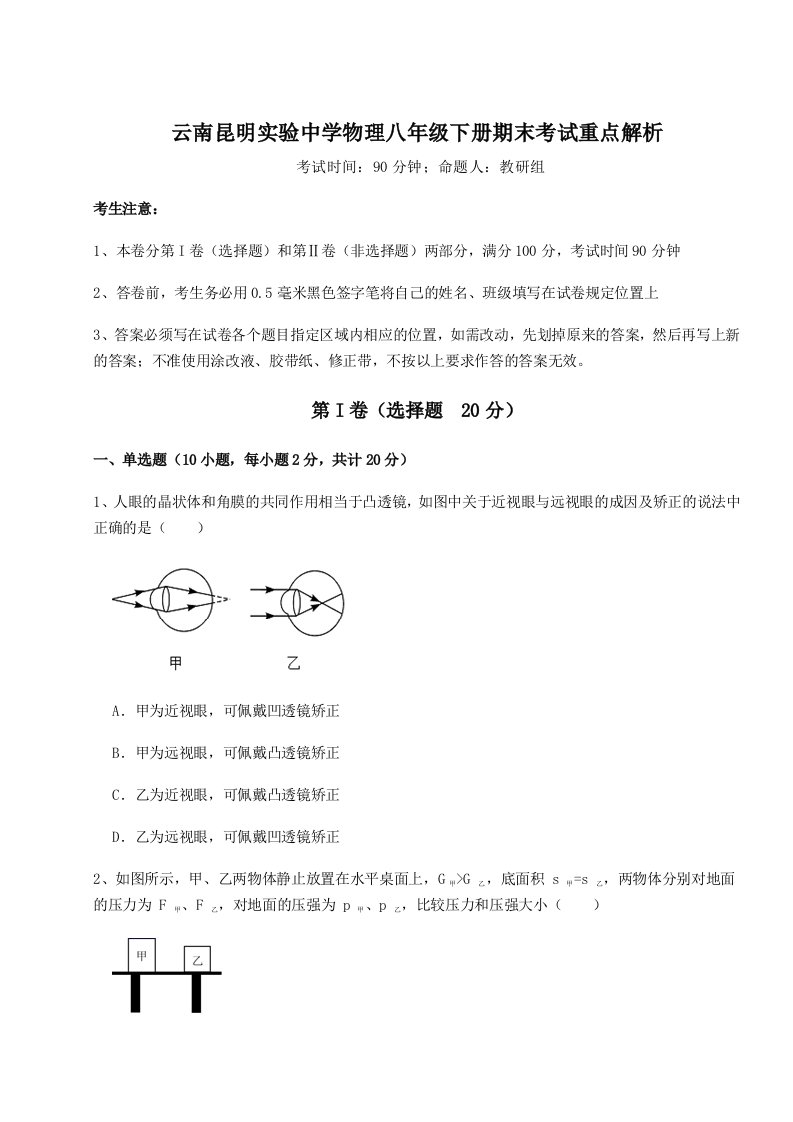 重难点解析云南昆明实验中学物理八年级下册期末考试重点解析试卷（详解版）