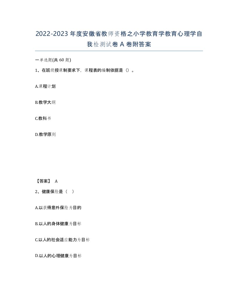 2022-2023年度安徽省教师资格之小学教育学教育心理学自我检测试卷A卷附答案