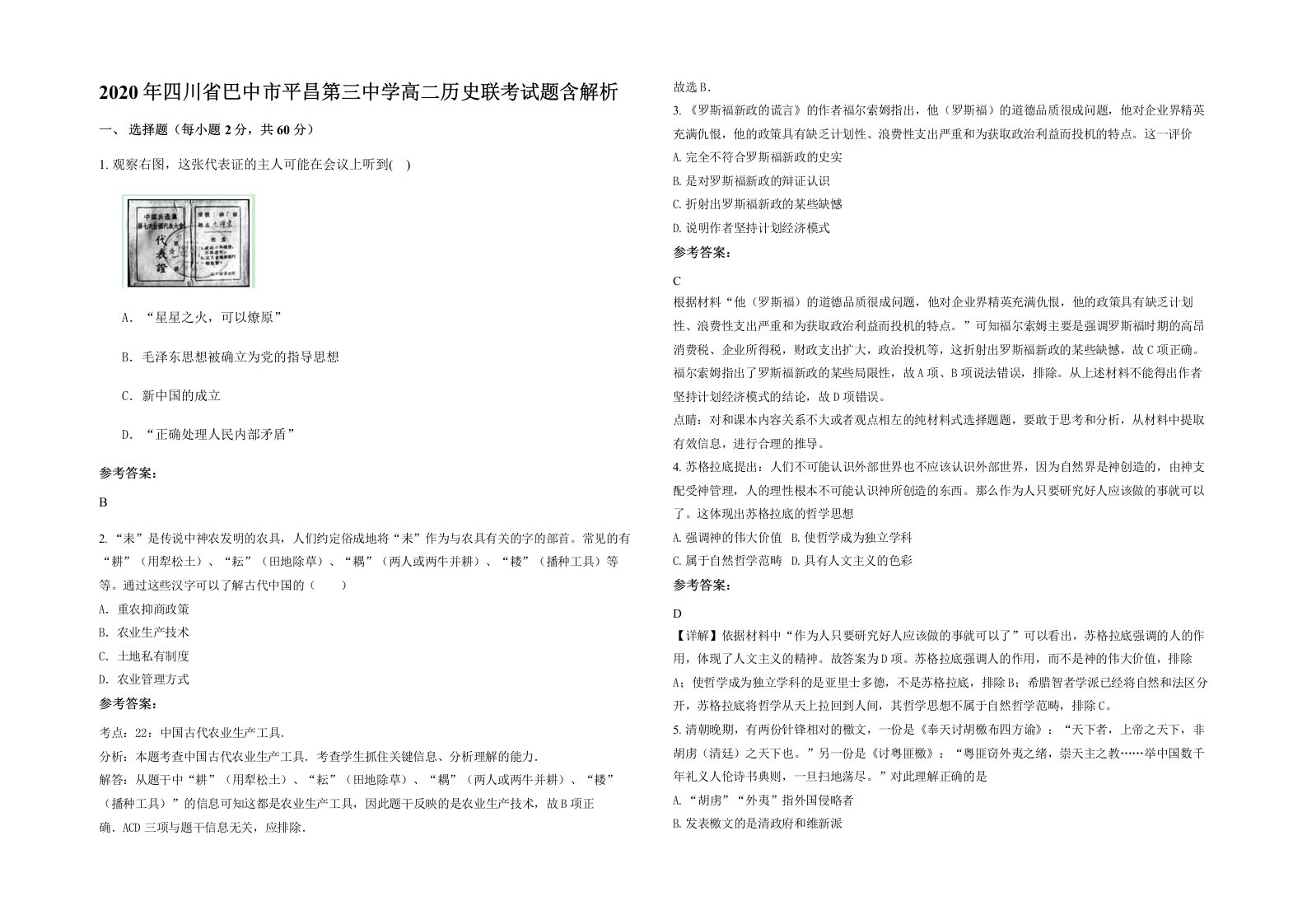 2020年四川省巴中市平昌第三中学高二历史联考试题含解析