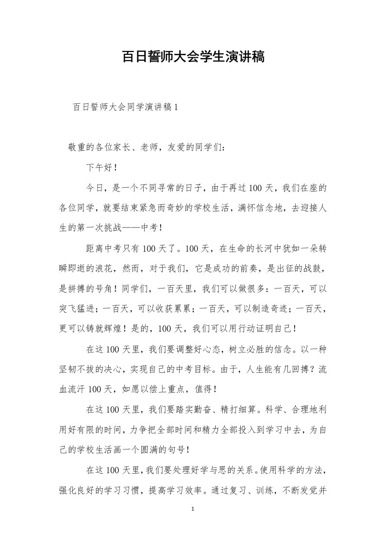 百日誓师大会学生演讲稿