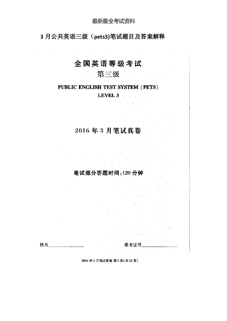 2020年度3月公共英语三级(pets3)笔试题目及答案解释