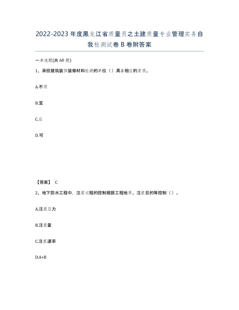 2022-2023年度黑龙江省质量员之土建质量专业管理实务自我检测试卷B卷附答案