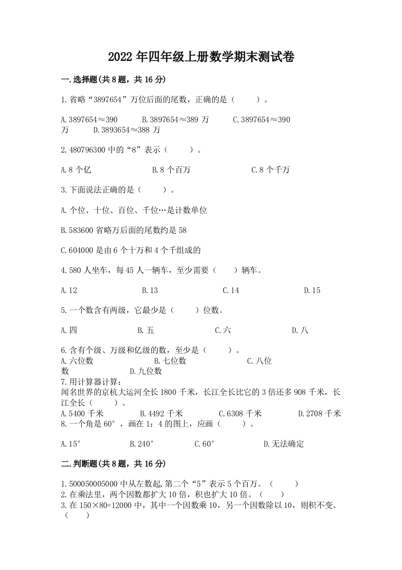 2022年四年级上册数学期末测试卷（精选题）word版