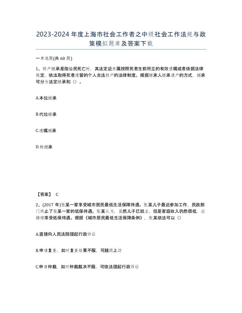 2023-2024年度上海市社会工作者之中级社会工作法规与政策模拟题库及答案