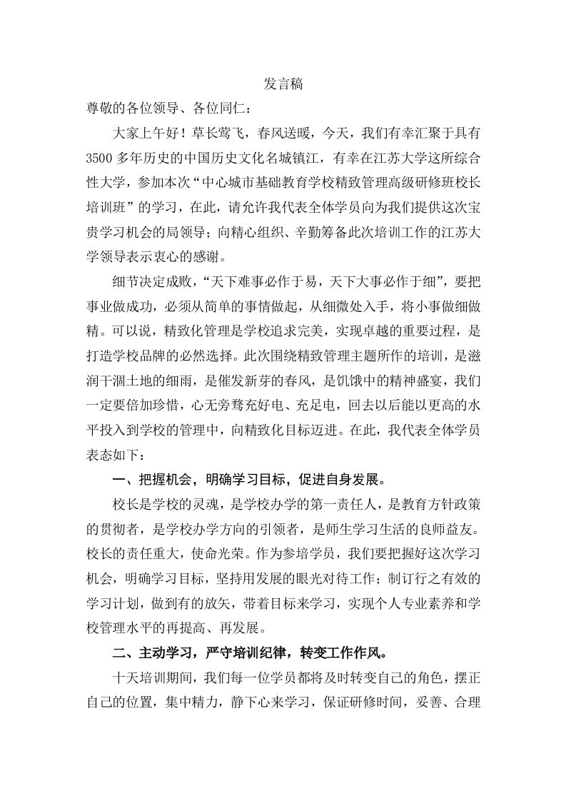 学校精致管理高级研修班校长培训班学员代表讲话稿