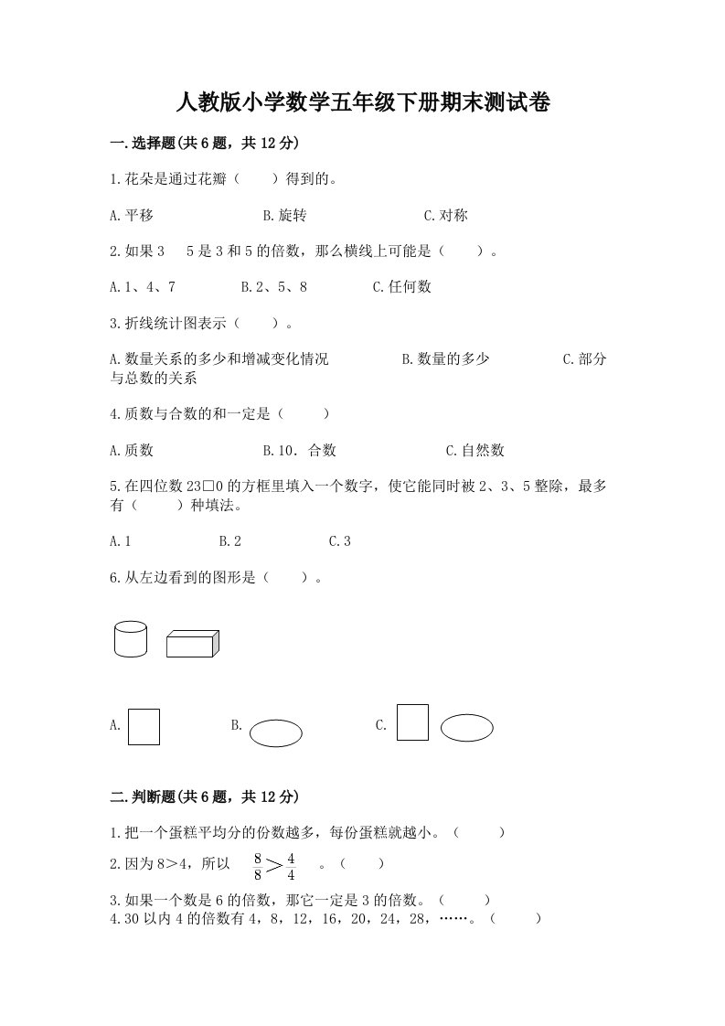 人教版小学数学五年级下册期末测试卷【基础题】2