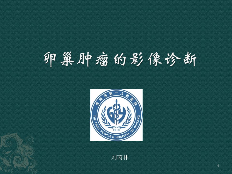 卵巢肿瘤的影像学表现及鉴别课件