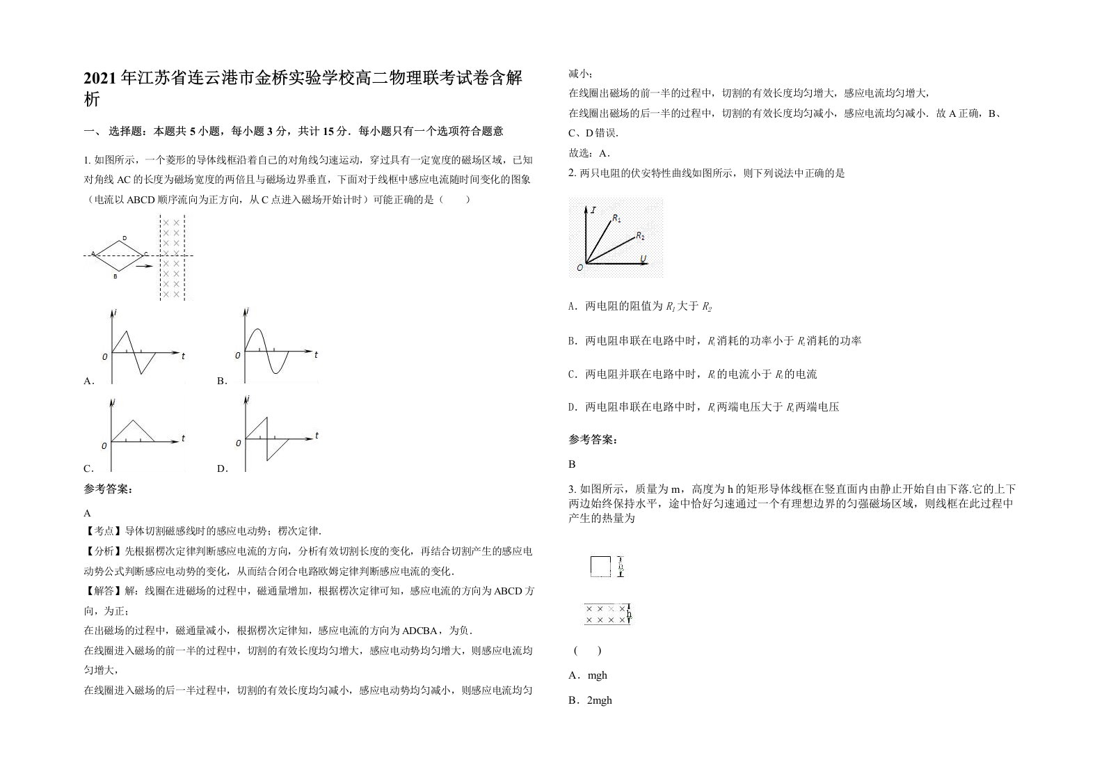 2021年江苏省连云港市金桥实验学校高二物理联考试卷含解析