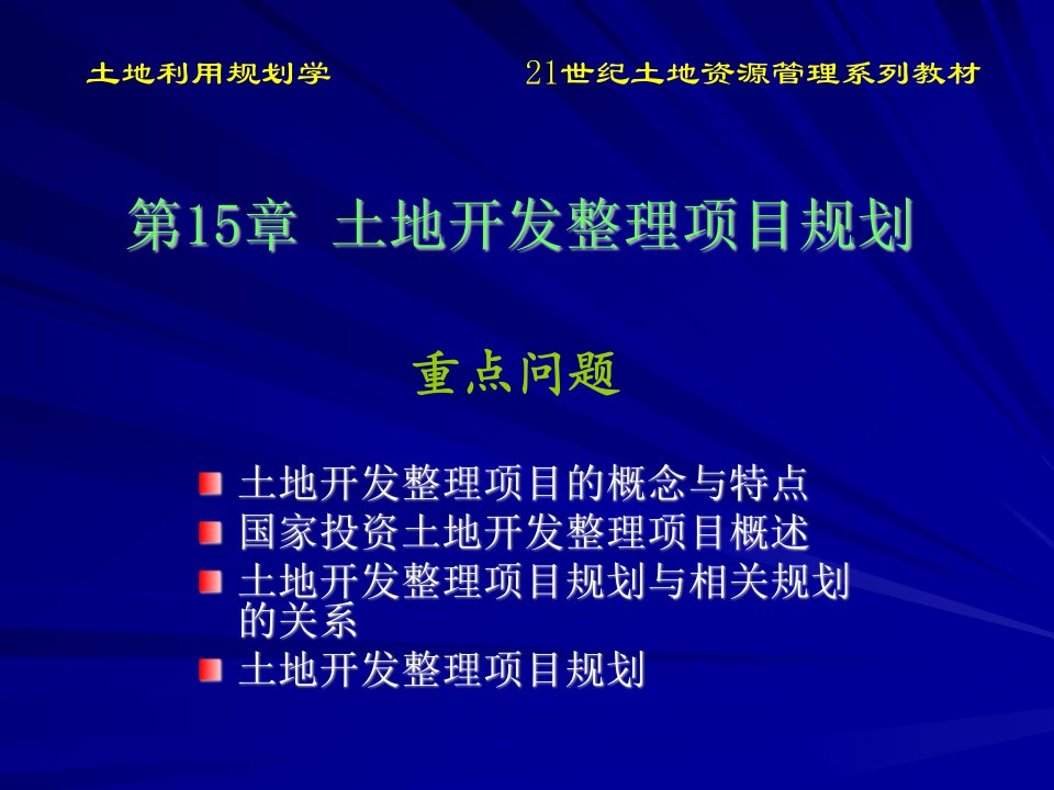 土地利用规划学第15章土地开发整理项目规划