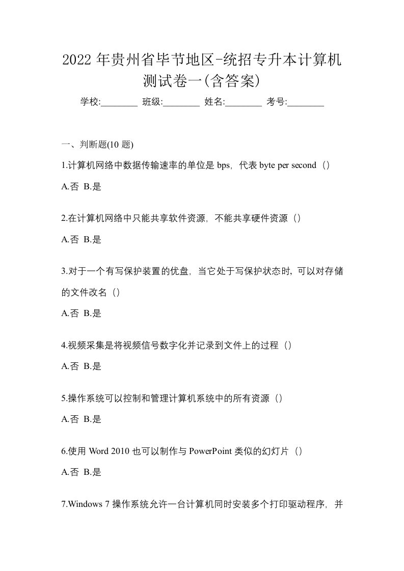 2022年贵州省毕节地区-统招专升本计算机测试卷一含答案