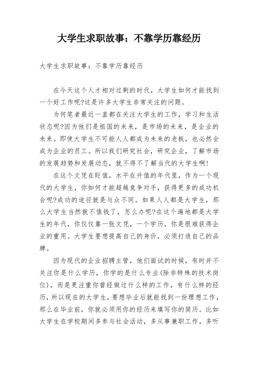 大学生求职故事：不靠学历靠经历