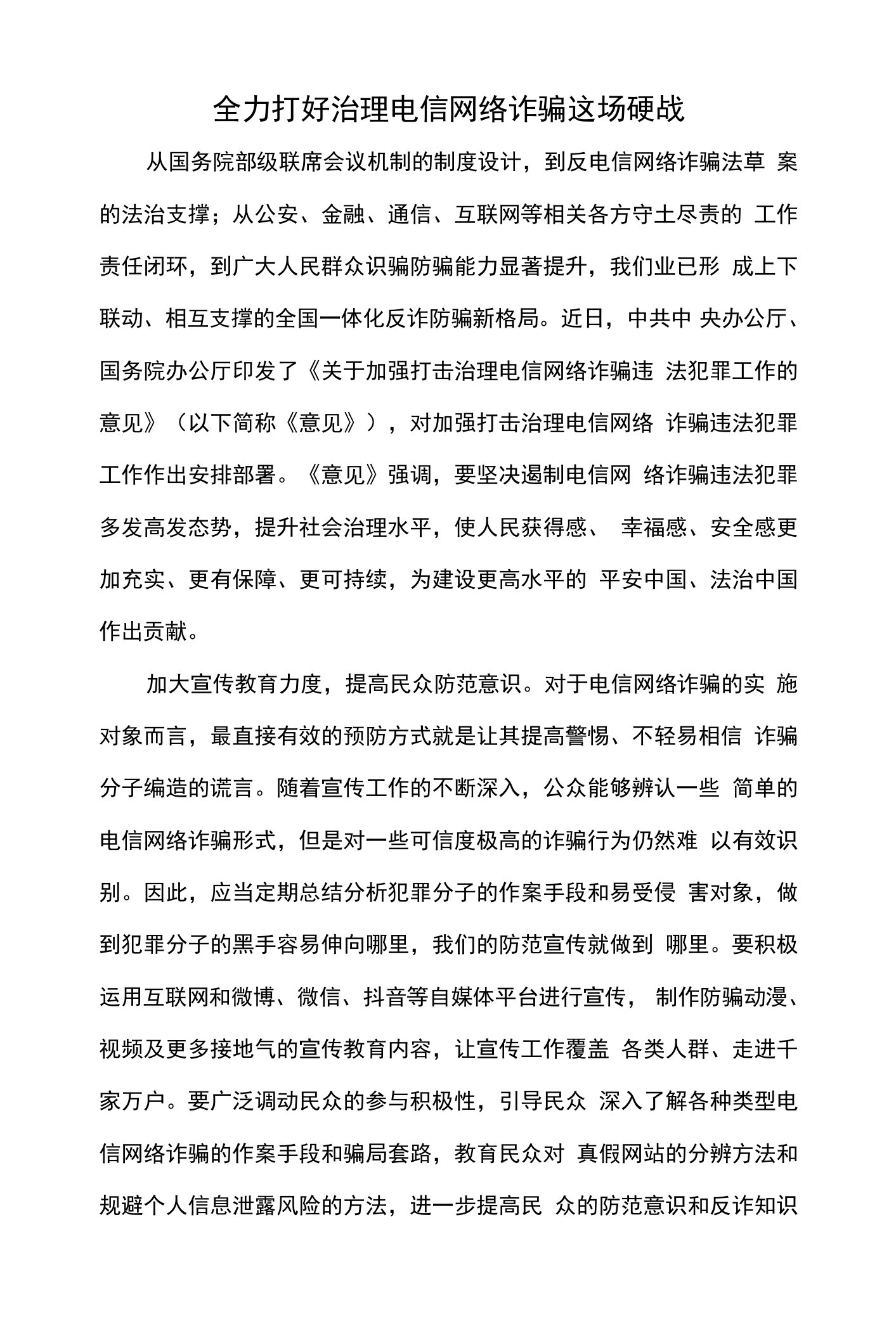 全力打好治理电信网络诈骗这场硬战