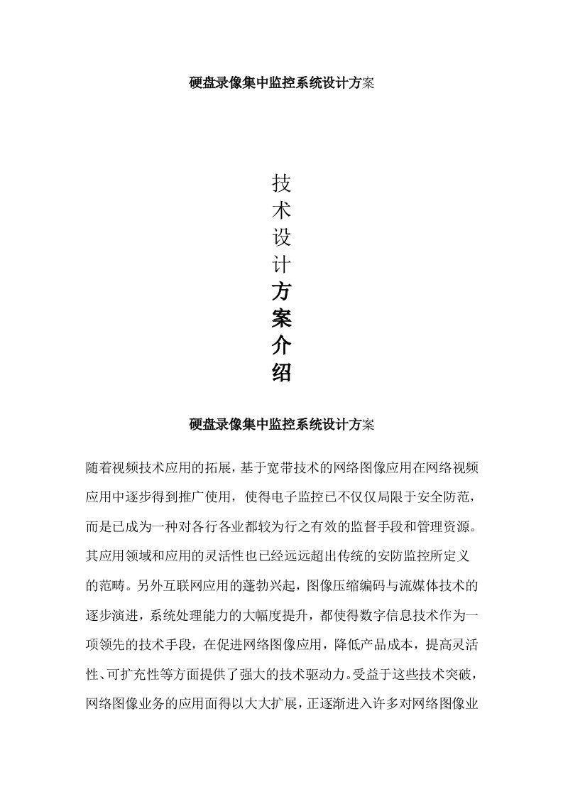 硬盘录像集中监控系统设计方案