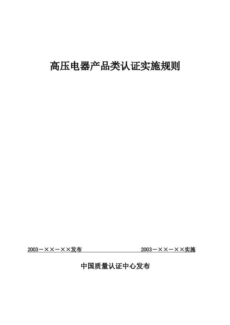 高压电器产品类认证实施规则