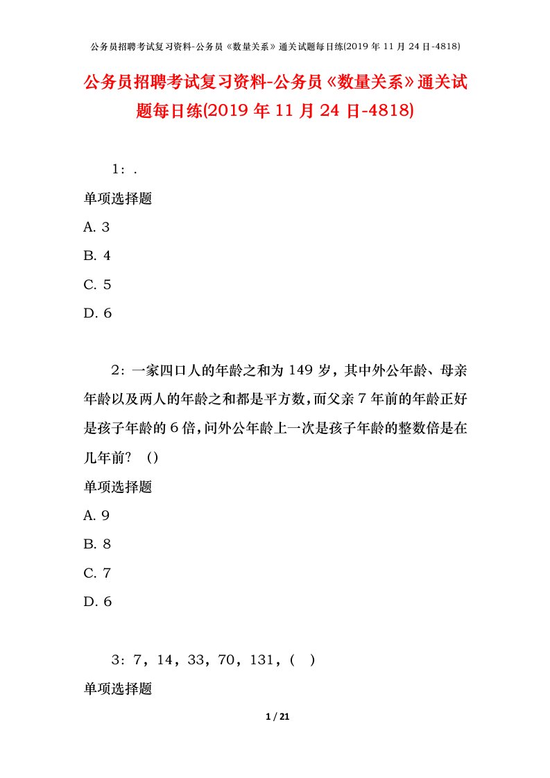 公务员招聘考试复习资料-公务员数量关系通关试题每日练2019年11月24日-4818