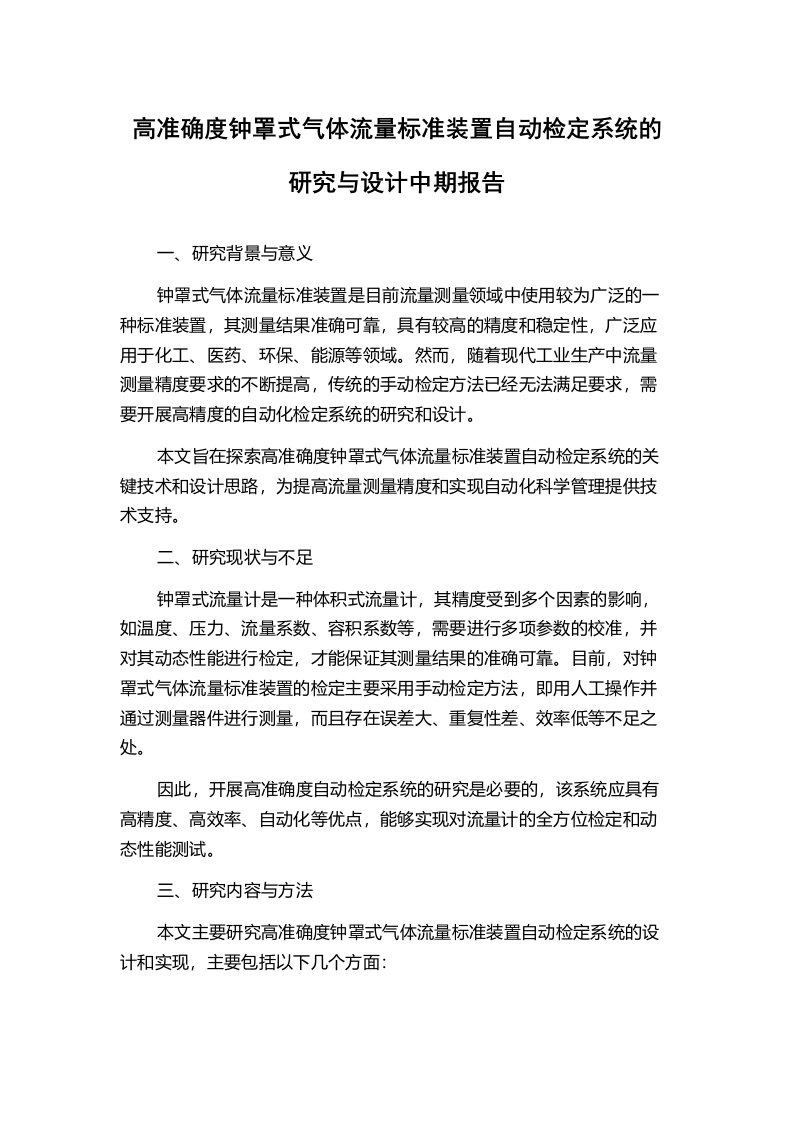 高准确度钟罩式气体流量标准装置自动检定系统的研究与设计中期报告