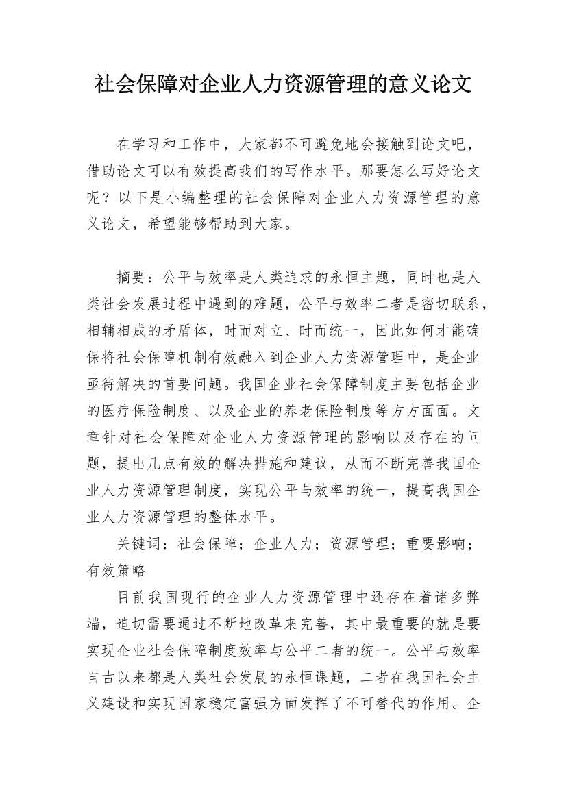 社会保障对企业人力资源管理的意义论文