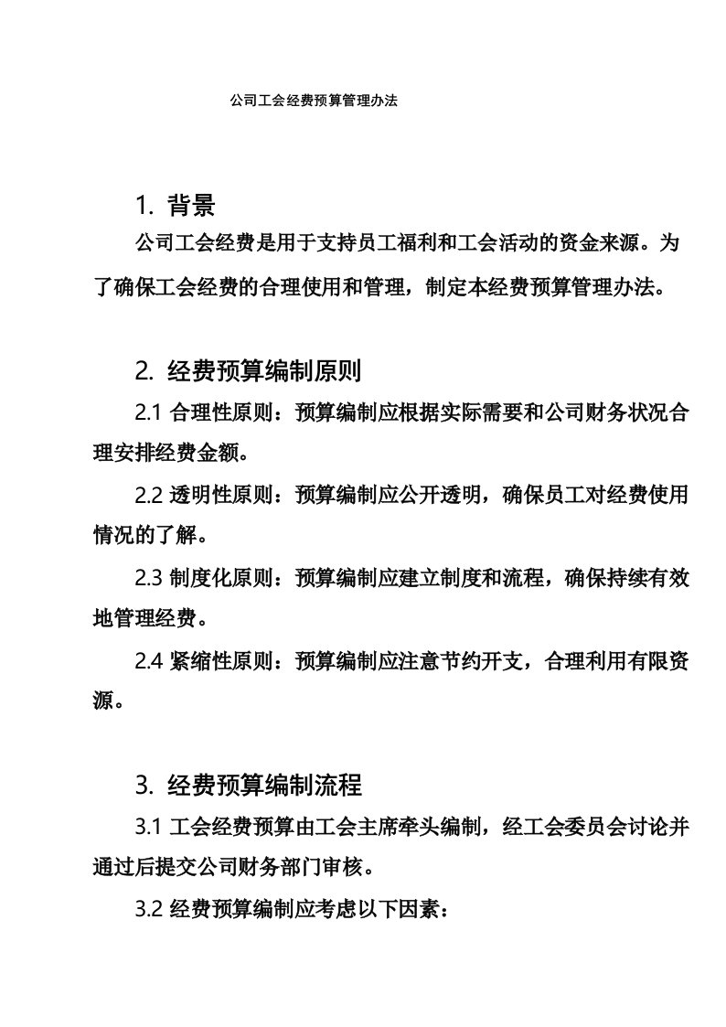 公司工会经费预算管理办法