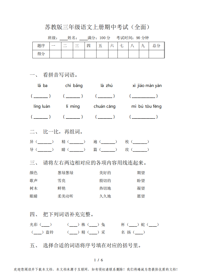 苏教版三年级语文上册期中考试(全面)