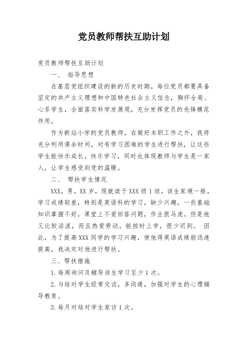 党员教师帮扶互助计划