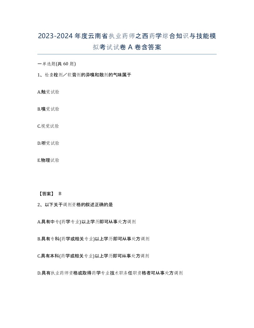 2023-2024年度云南省执业药师之西药学综合知识与技能模拟考试试卷A卷含答案