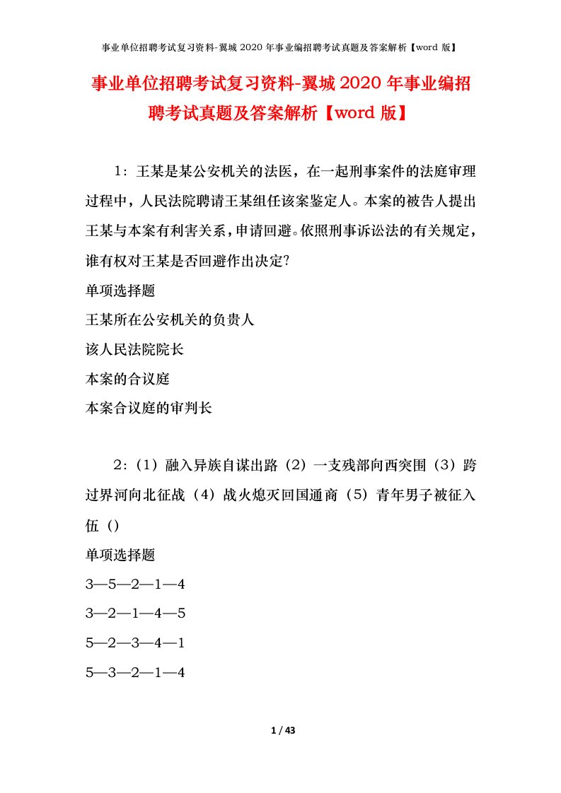 事业单位招聘考试复习资料-翼城2020年事业编招聘考试真题及答案解析word版