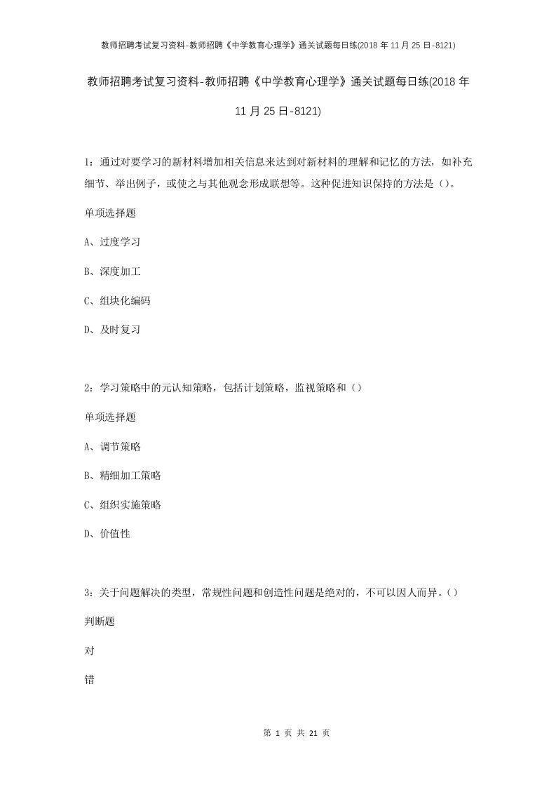 教师招聘考试复习资料-教师招聘中学教育心理学通关试题每日练2018年11月25日-8121