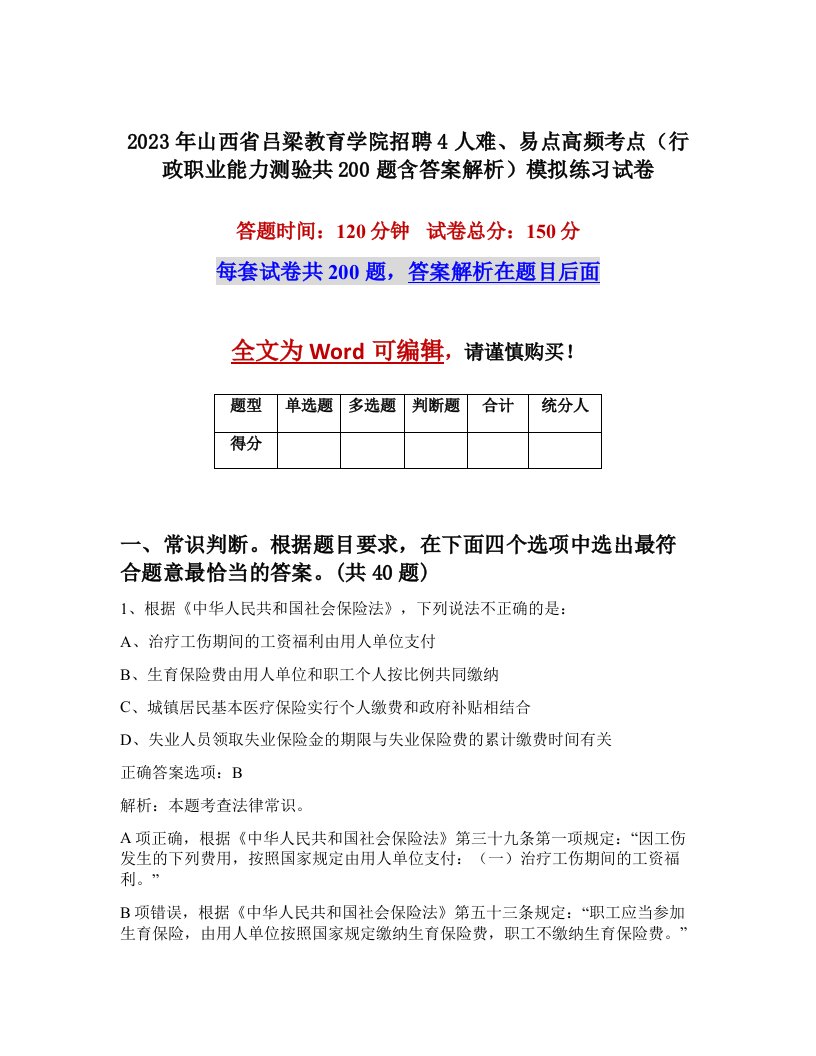 2023年山西省吕梁教育学院招聘4人难易点高频考点行政职业能力测验共200题含答案解析模拟练习试卷