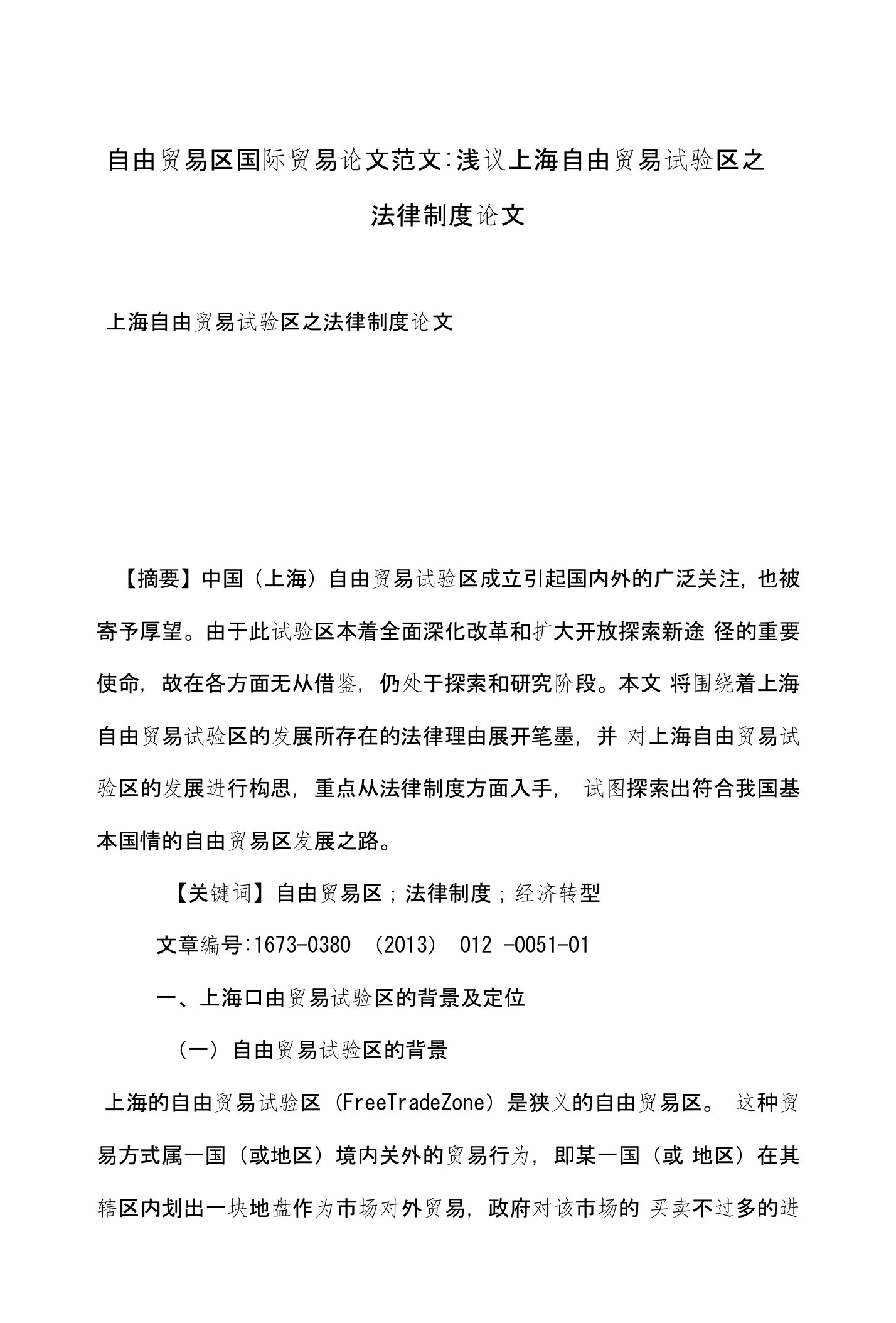 自由贸易区国际贸易论文范文-浅议上海自由贸易试验区之法律制度论文