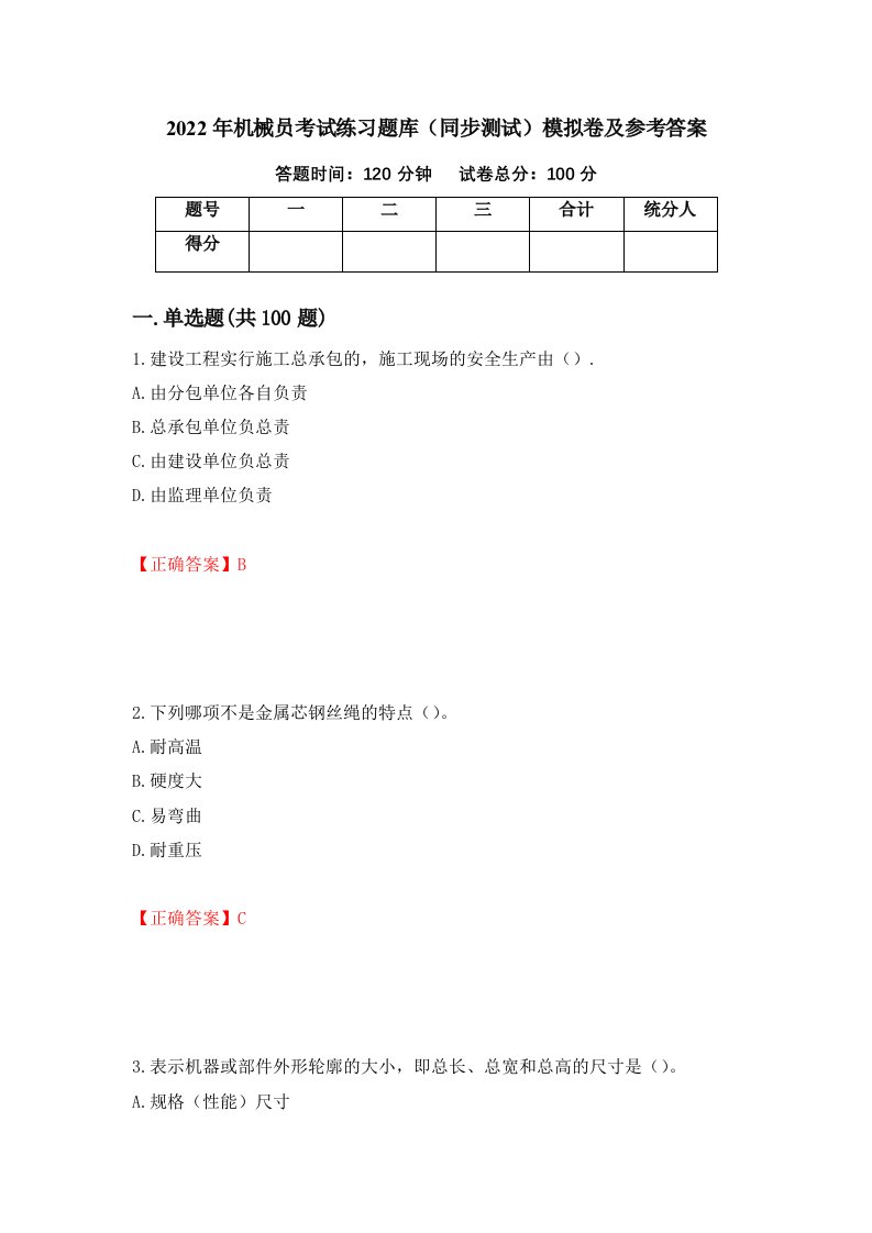 2022年机械员考试练习题库同步测试模拟卷及参考答案67