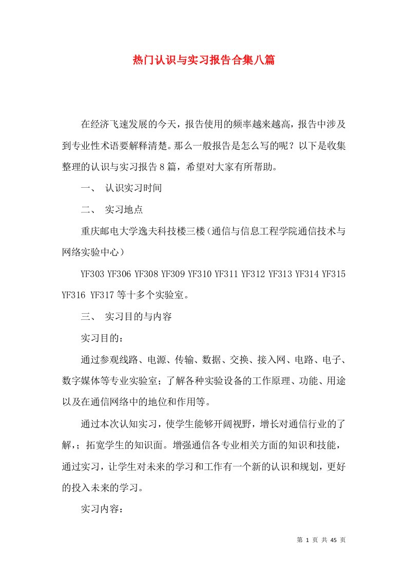 热门认识与实习报告合集八篇