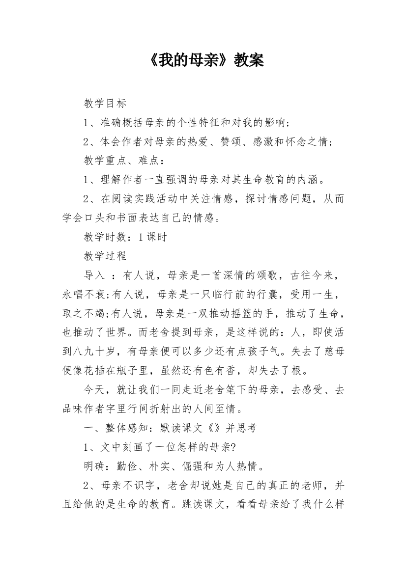 《我的母亲》教案_3